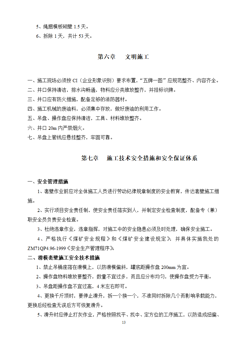 某煤矿冻结段液压滑升金属模板套壁施工技术安全措施.doc第13页