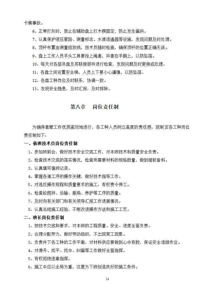 某煤矿冻结段液压滑升金属模板套壁施工技术安全措施.doc第14页