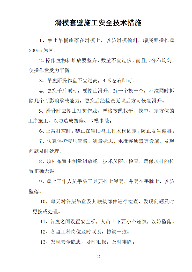 某煤矿冻结段液压滑升金属模板套壁施工技术安全措施.doc第16页