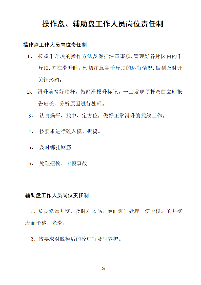 某煤矿冻结段液压滑升金属模板套壁施工技术安全措施.doc第20页