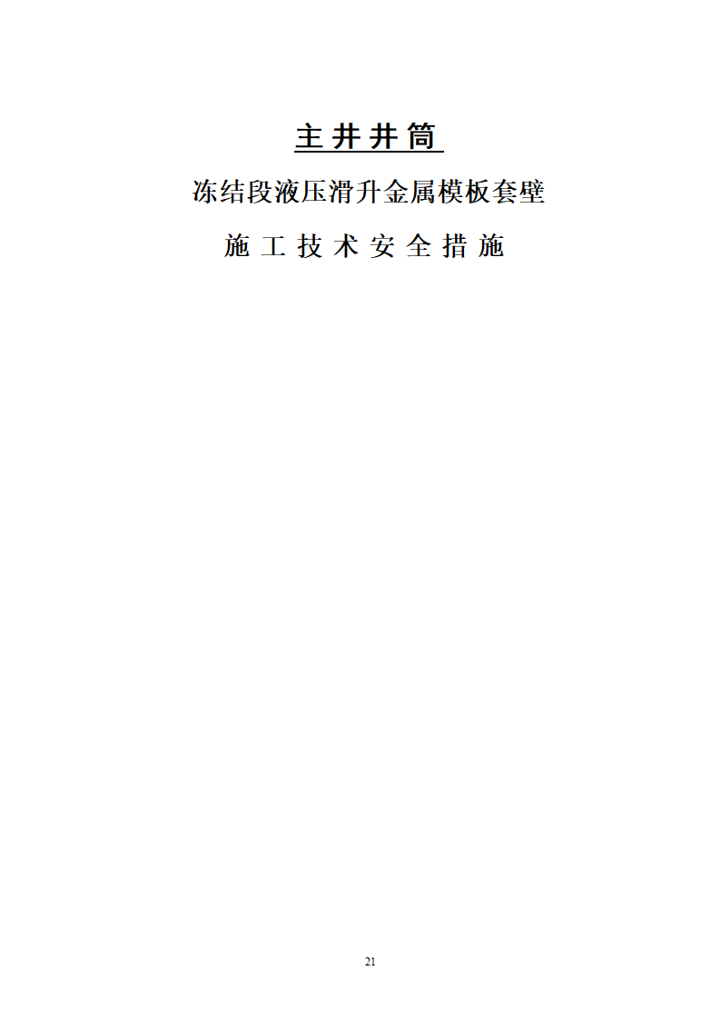 某煤矿冻结段液压滑升金属模板套壁施工技术安全措施.doc第21页