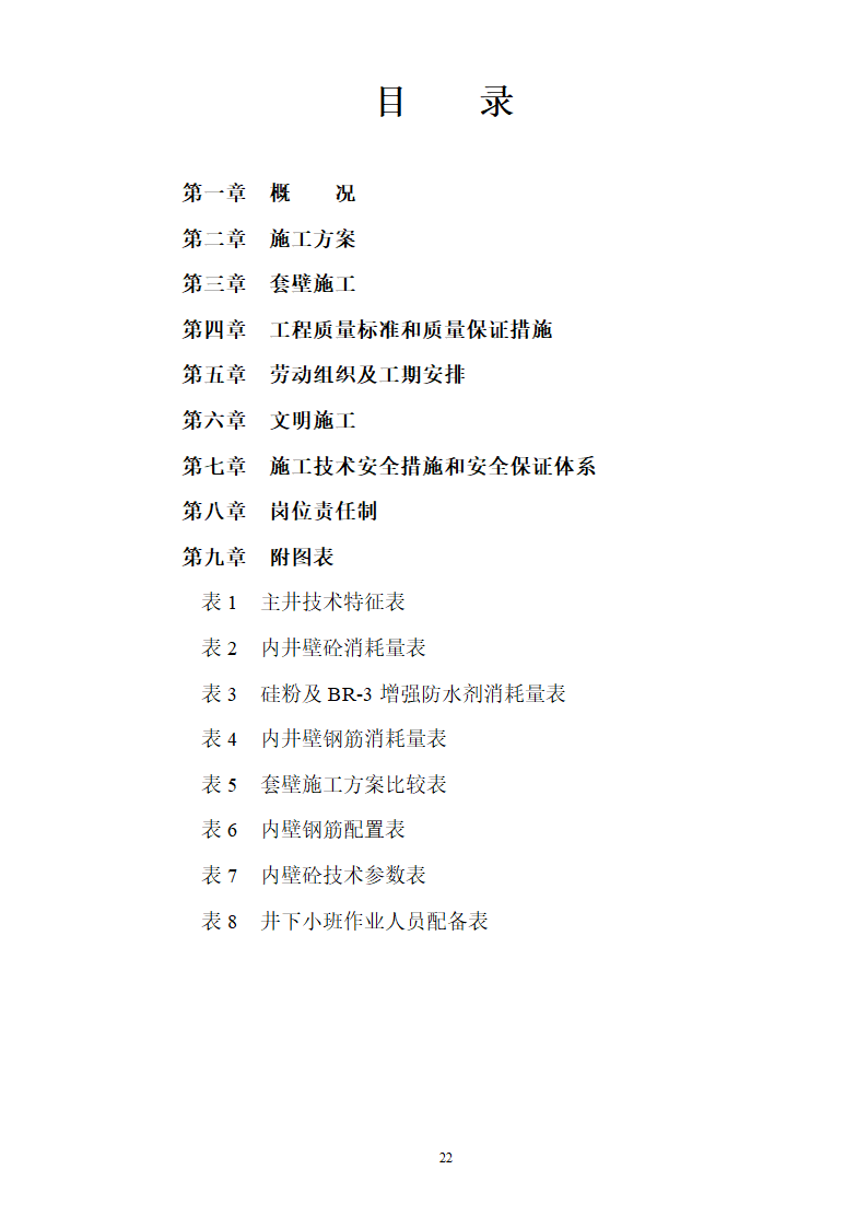 某煤矿冻结段液压滑升金属模板套壁施工技术安全措施.doc第22页