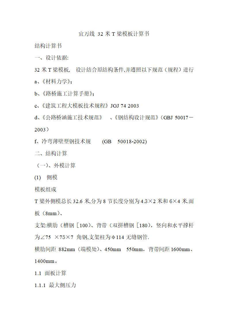 32米T梁模板计算书.doc第1页