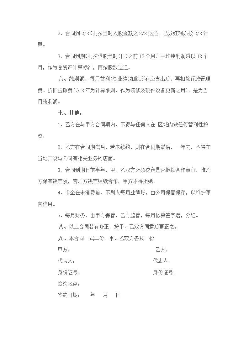 公司员工入股协议书通用模板.doc第2页