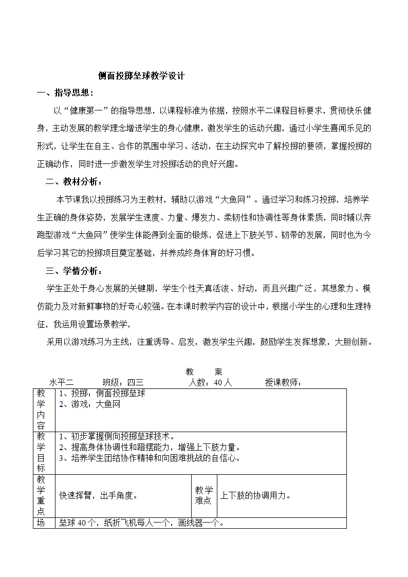 四年级上体育   侧面投掷垒球  教案  全国通用.doc第1页