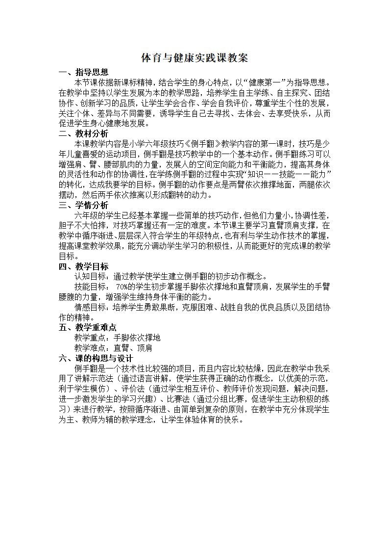 六年级体育教案 -体育与健康实践课 全国通用.doc第1页