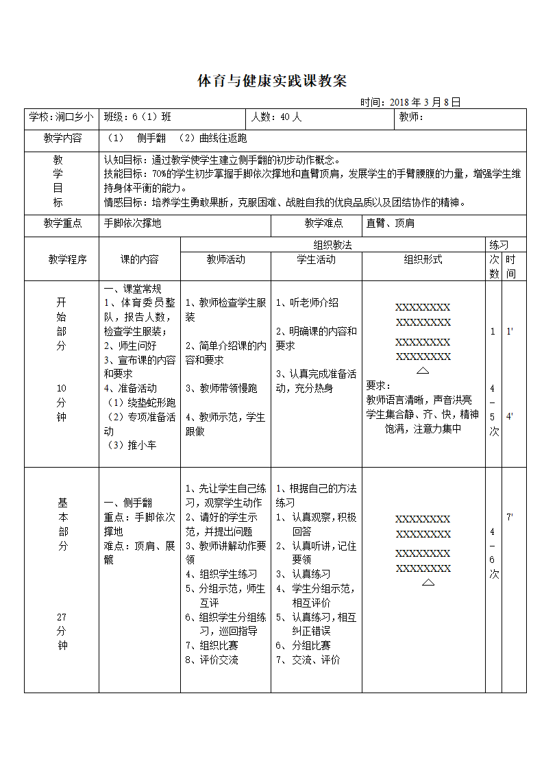 六年级体育教案 -体育与健康实践课 全国通用.doc第2页