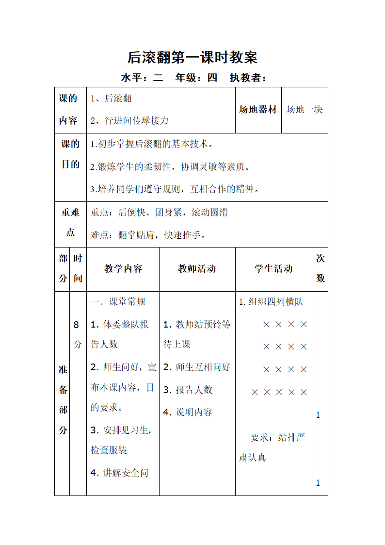 四年级上册体育教案-后滚翻   全国通用.doc第1页