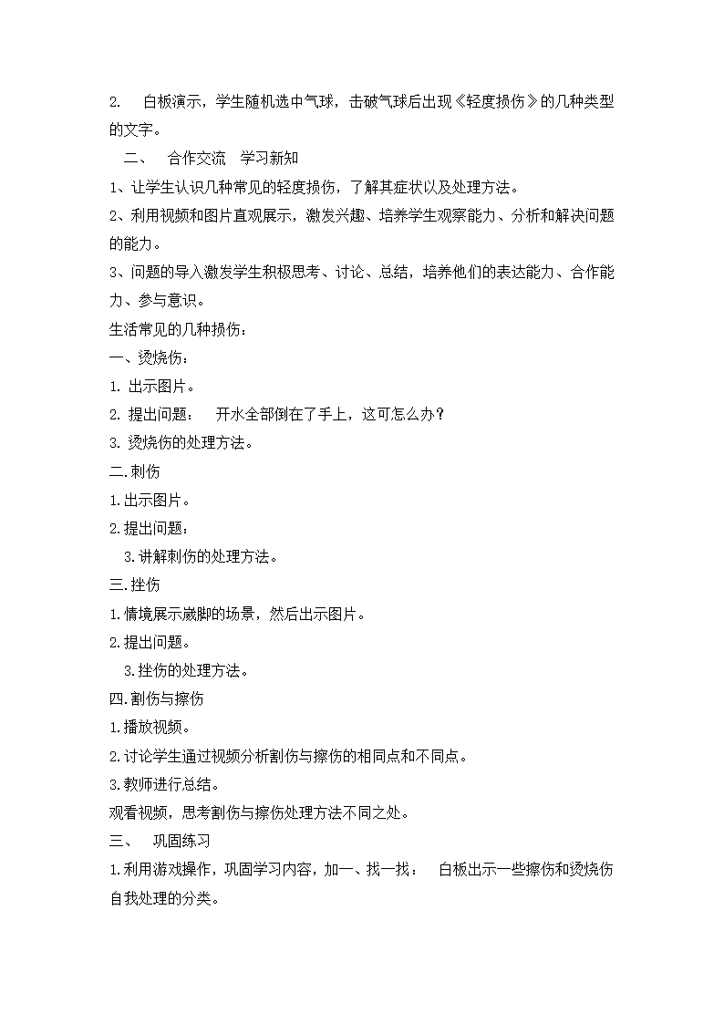 五年级体育轻度损伤的自我处理  教案  全国通用.doc第2页