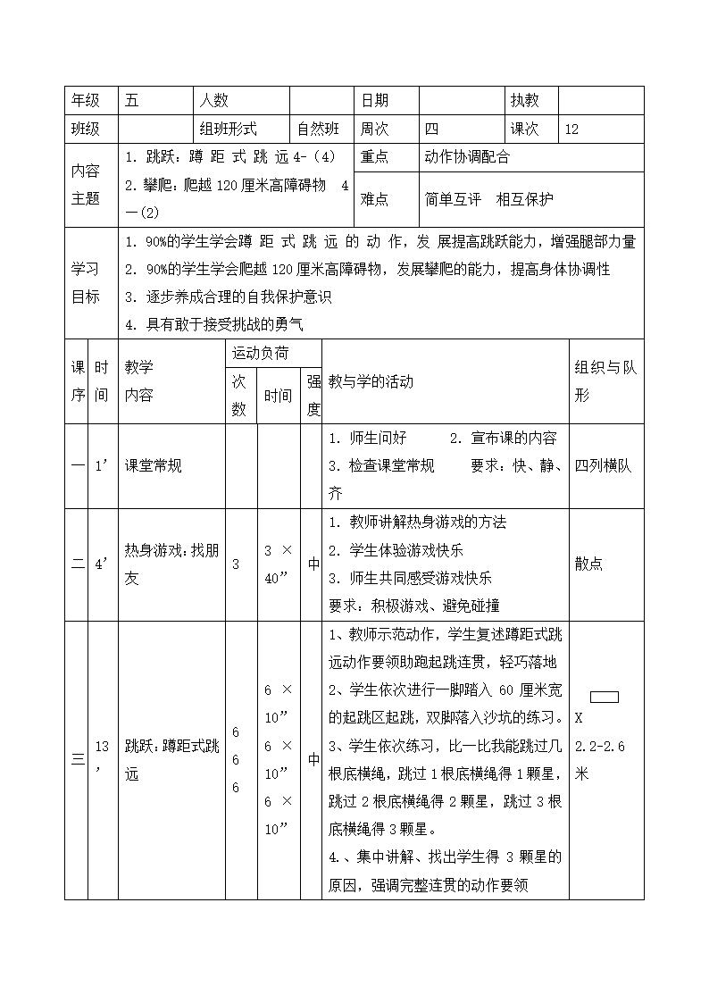 五年级体育教案-蹲踞式跳远   全国通用.doc第1页