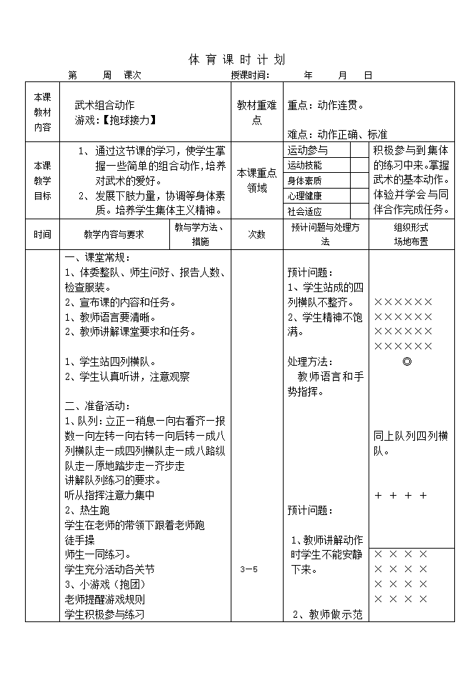 三年级体育教案-武术组合动作 全国通用.doc