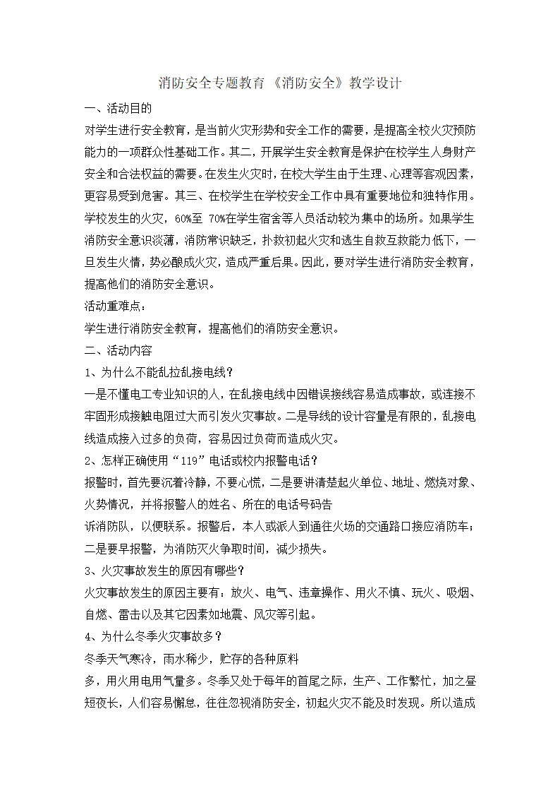 六年级消防安全主题班会消防安全 教案 全国通用.doc