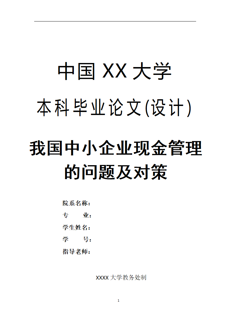 会计专业论文 我国中小企业现金流管理的问题及对策.doc第1页