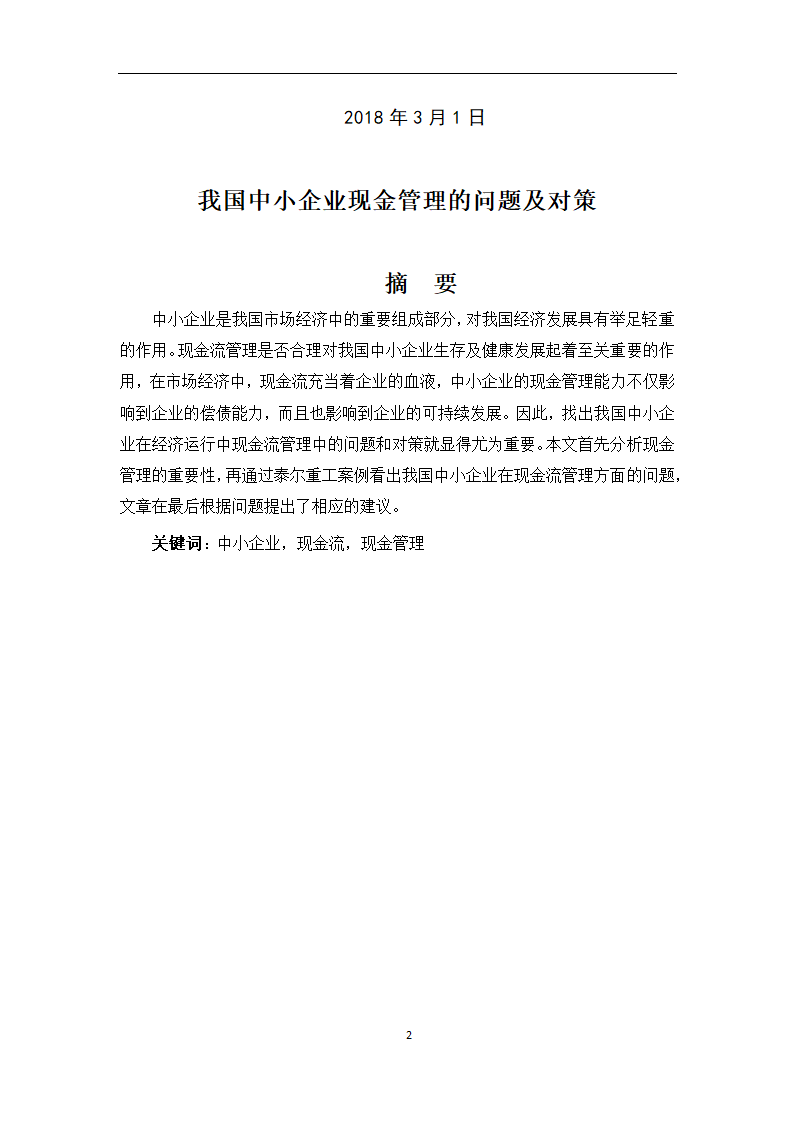 会计专业论文 我国中小企业现金流管理的问题及对策.doc第2页