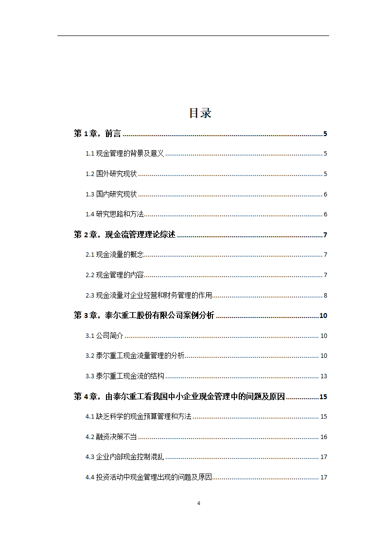 会计专业论文 我国中小企业现金流管理的问题及对策.doc第4页