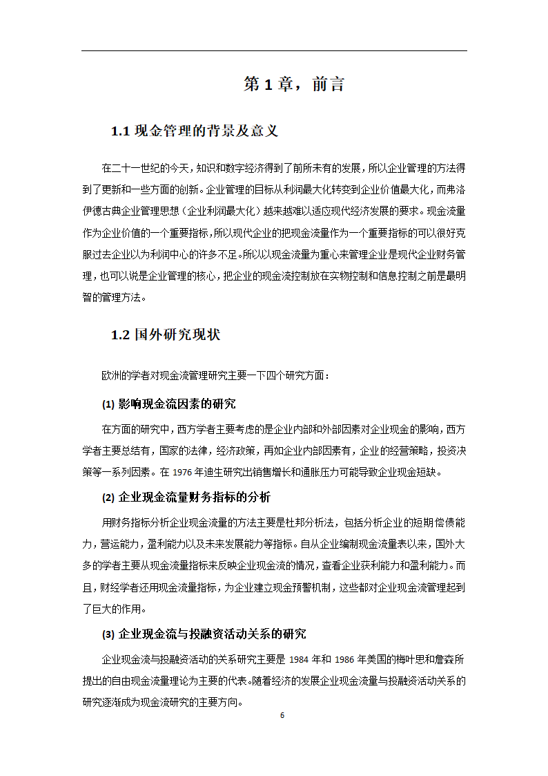 会计专业论文 我国中小企业现金流管理的问题及对策.doc第6页