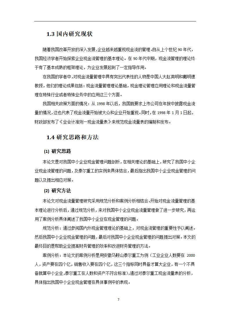 会计专业论文 我国中小企业现金流管理的问题及对策.doc第7页