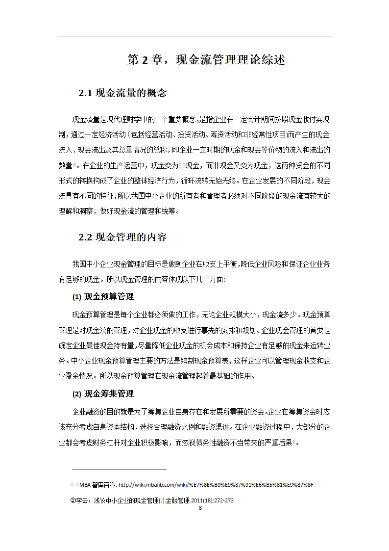 会计专业论文 我国中小企业现金流管理的问题及对策.doc第8页