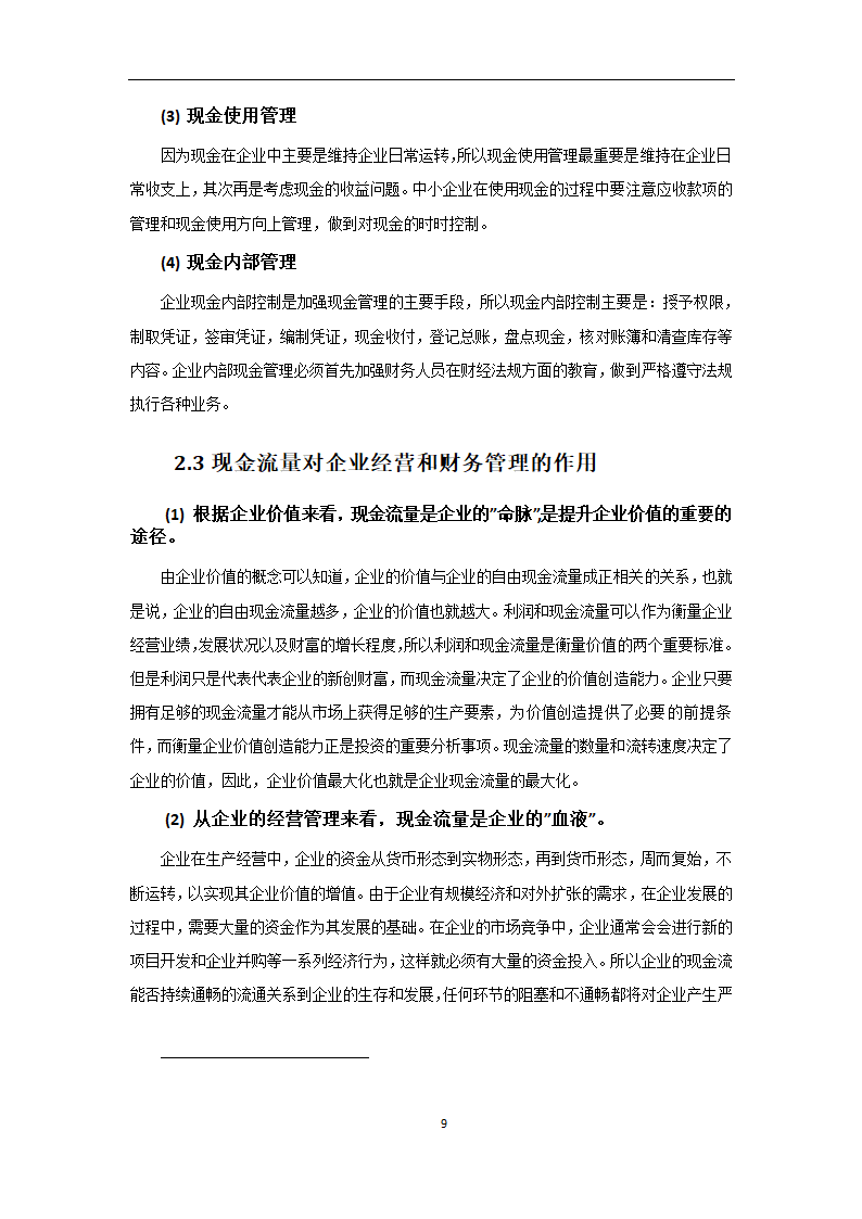 会计专业论文 我国中小企业现金流管理的问题及对策.doc第9页