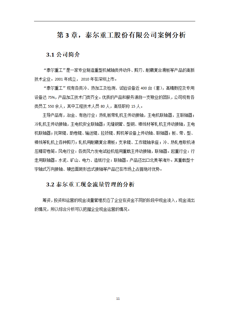 会计专业论文 我国中小企业现金流管理的问题及对策.doc第11页