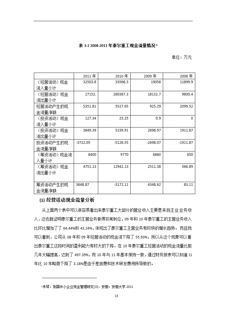 会计专业论文 我国中小企业现金流管理的问题及对策.doc第13页