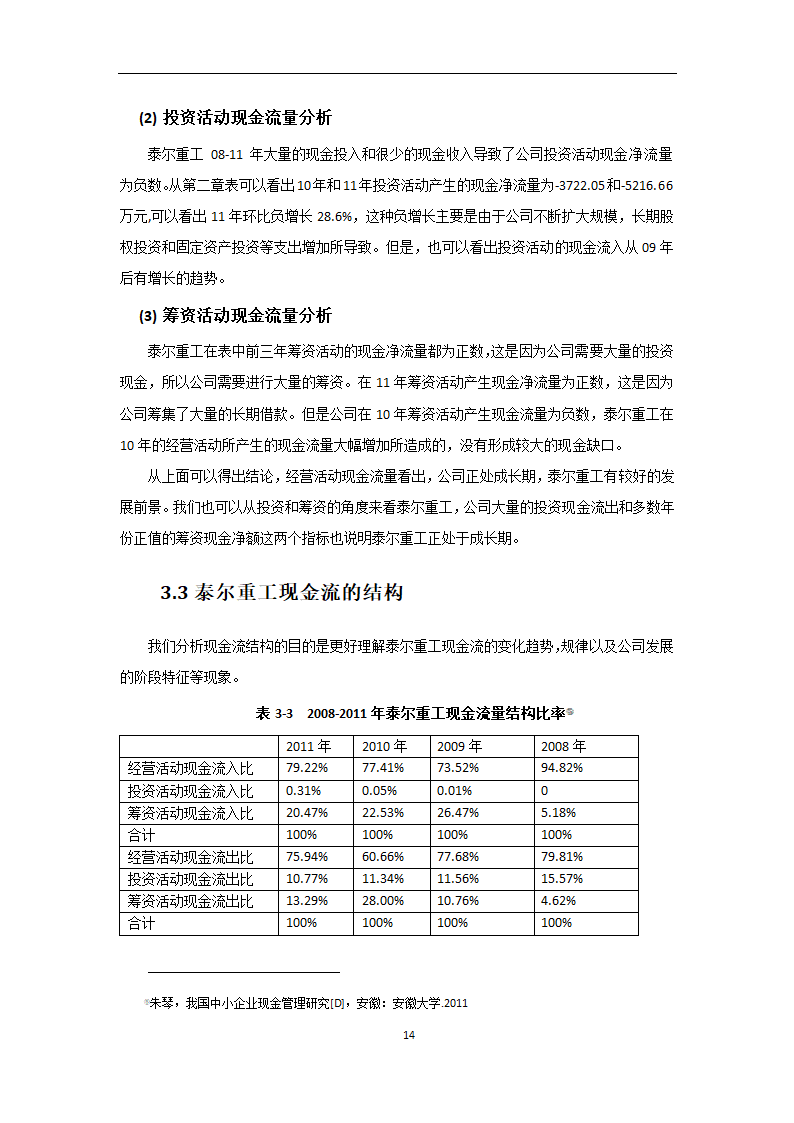 会计专业论文 我国中小企业现金流管理的问题及对策.doc第14页