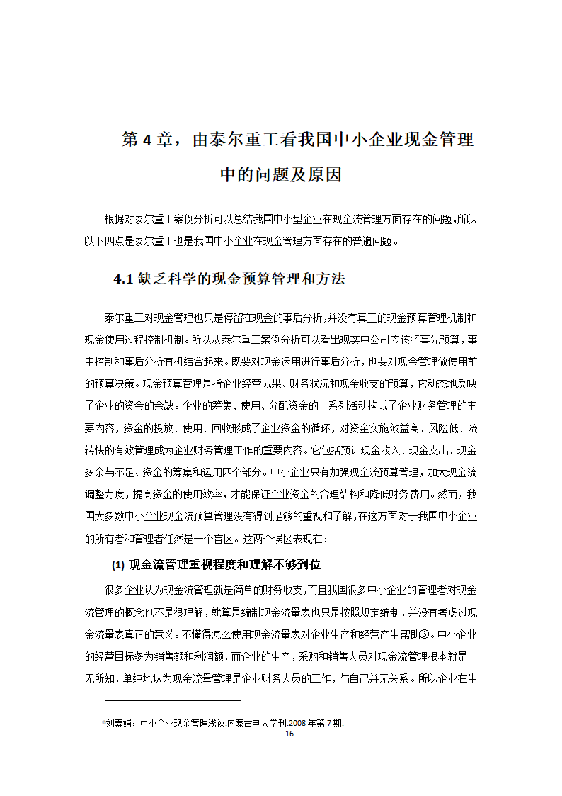 会计专业论文 我国中小企业现金流管理的问题及对策.doc第16页