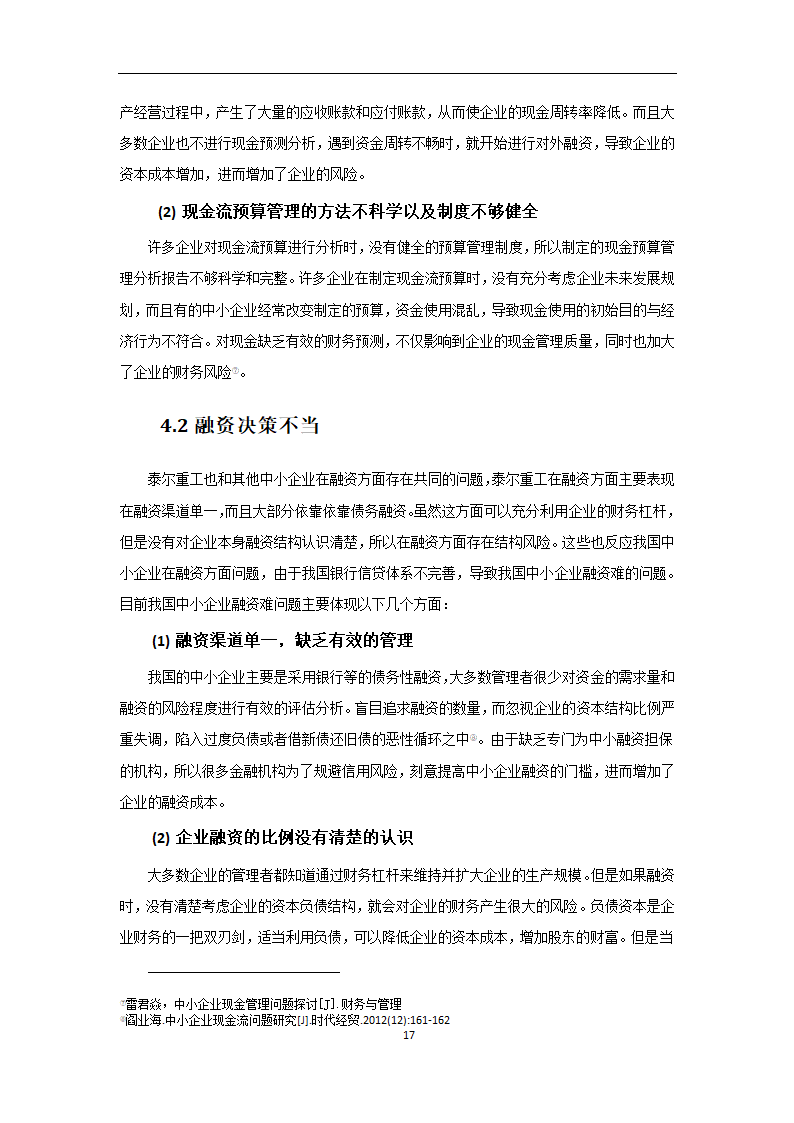 会计专业论文 我国中小企业现金流管理的问题及对策.doc第17页