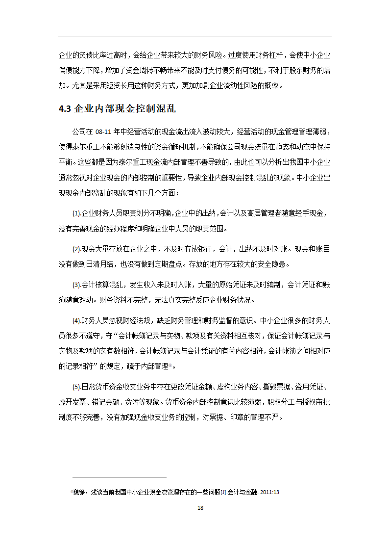 会计专业论文 我国中小企业现金流管理的问题及对策.doc第18页