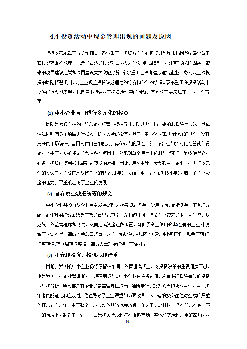 会计专业论文 我国中小企业现金流管理的问题及对策.doc第19页