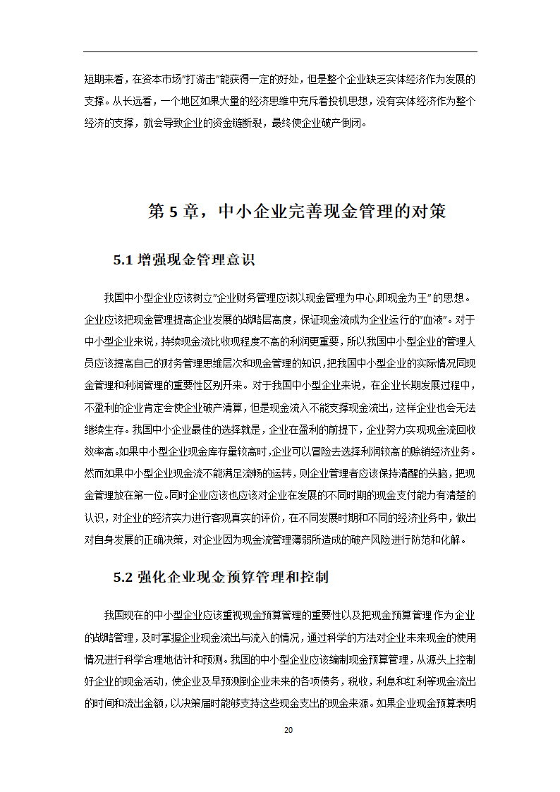 会计专业论文 我国中小企业现金流管理的问题及对策.doc第20页