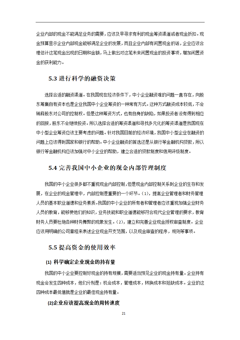 会计专业论文 我国中小企业现金流管理的问题及对策.doc第21页