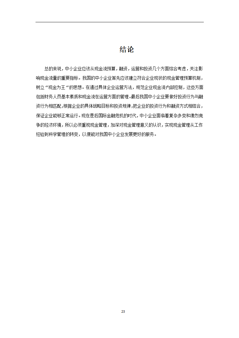 会计专业论文 我国中小企业现金流管理的问题及对策.doc第23页