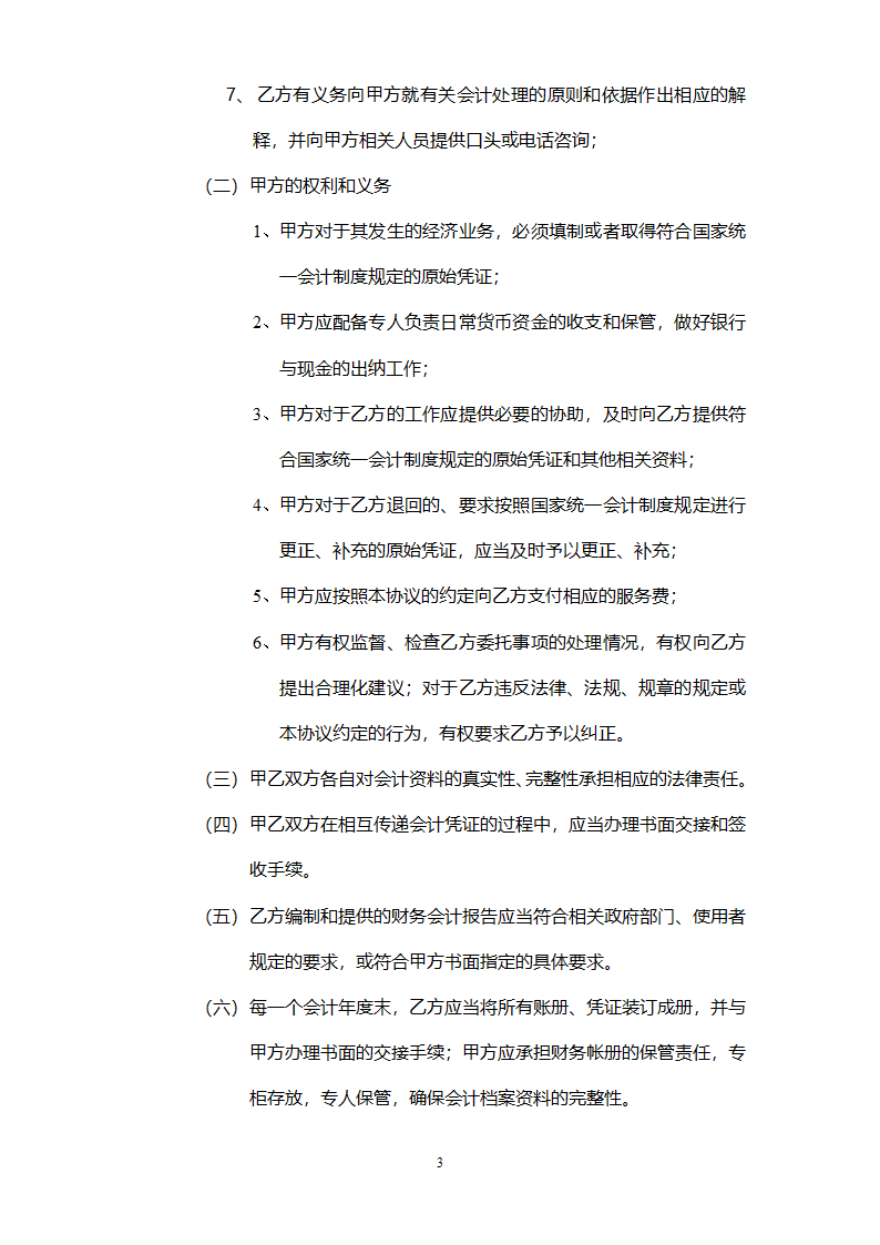 代理记账协议书范本.docx第3页