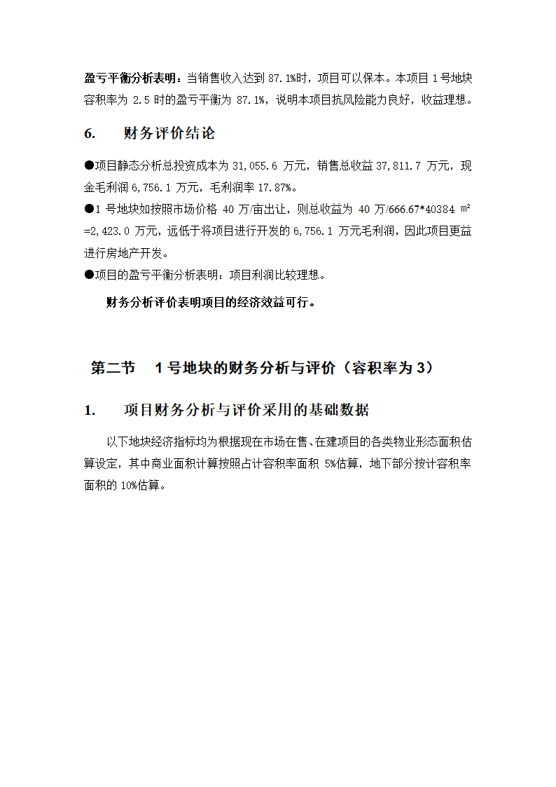 某项目投资估算与利润分析报告.doc第4页