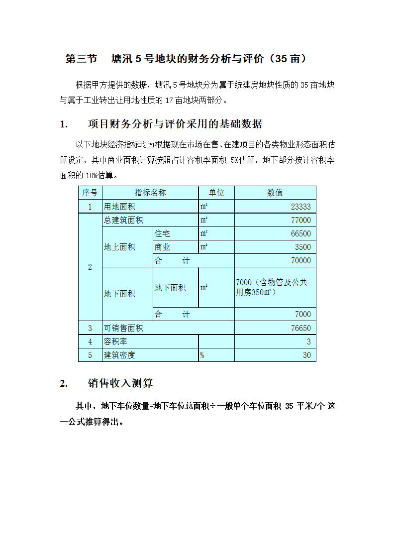 某项目投资估算与利润分析报告.doc第8页