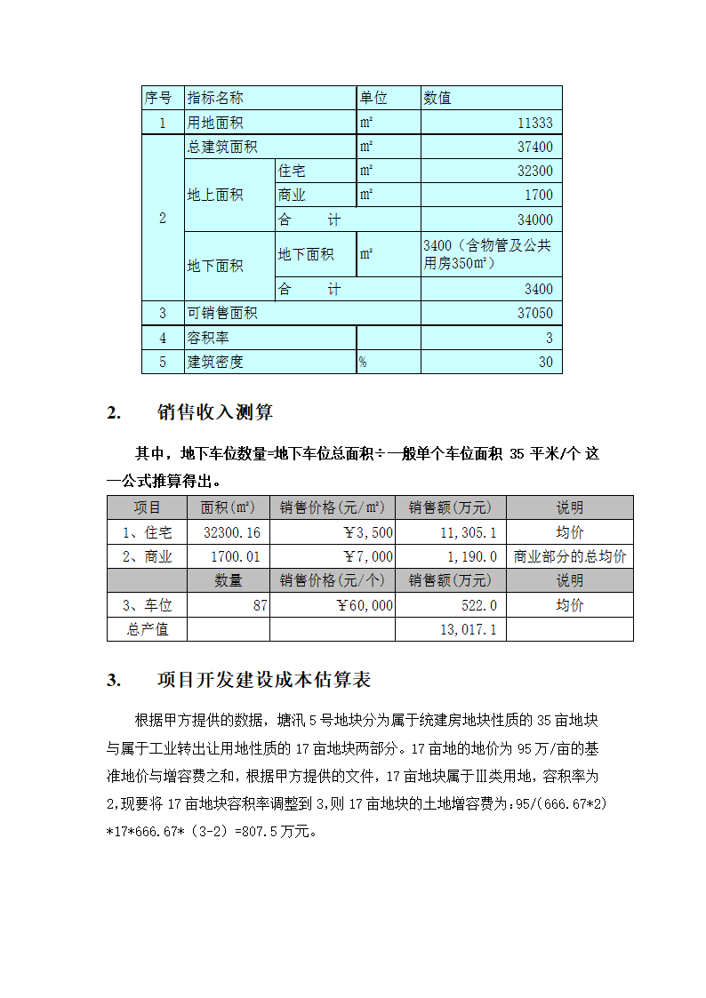 某项目投资估算与利润分析报告.doc第12页