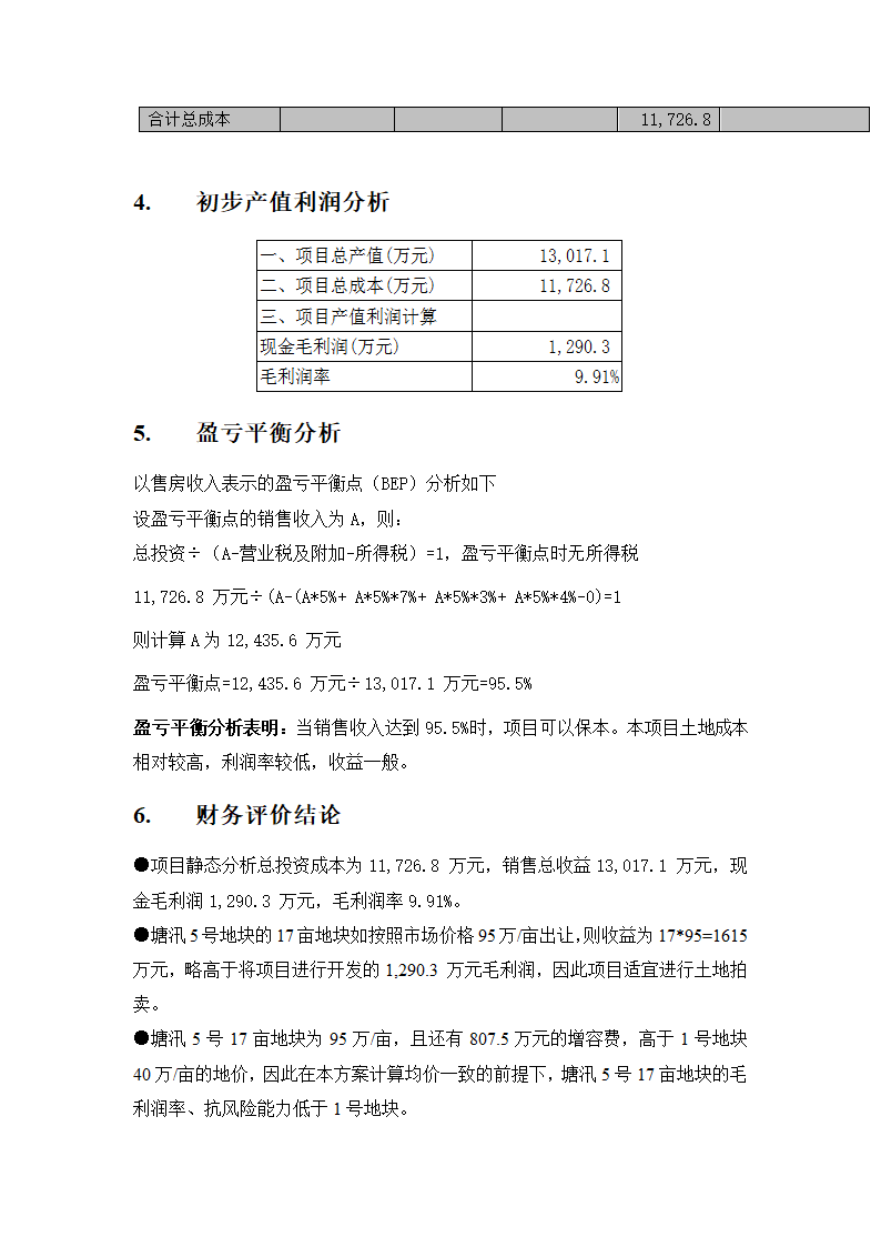 某项目投资估算与利润分析报告.doc第14页