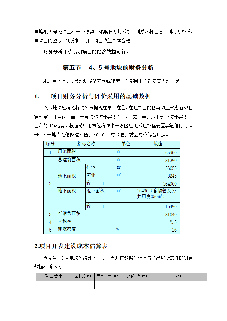 某项目投资估算与利润分析报告.doc第15页