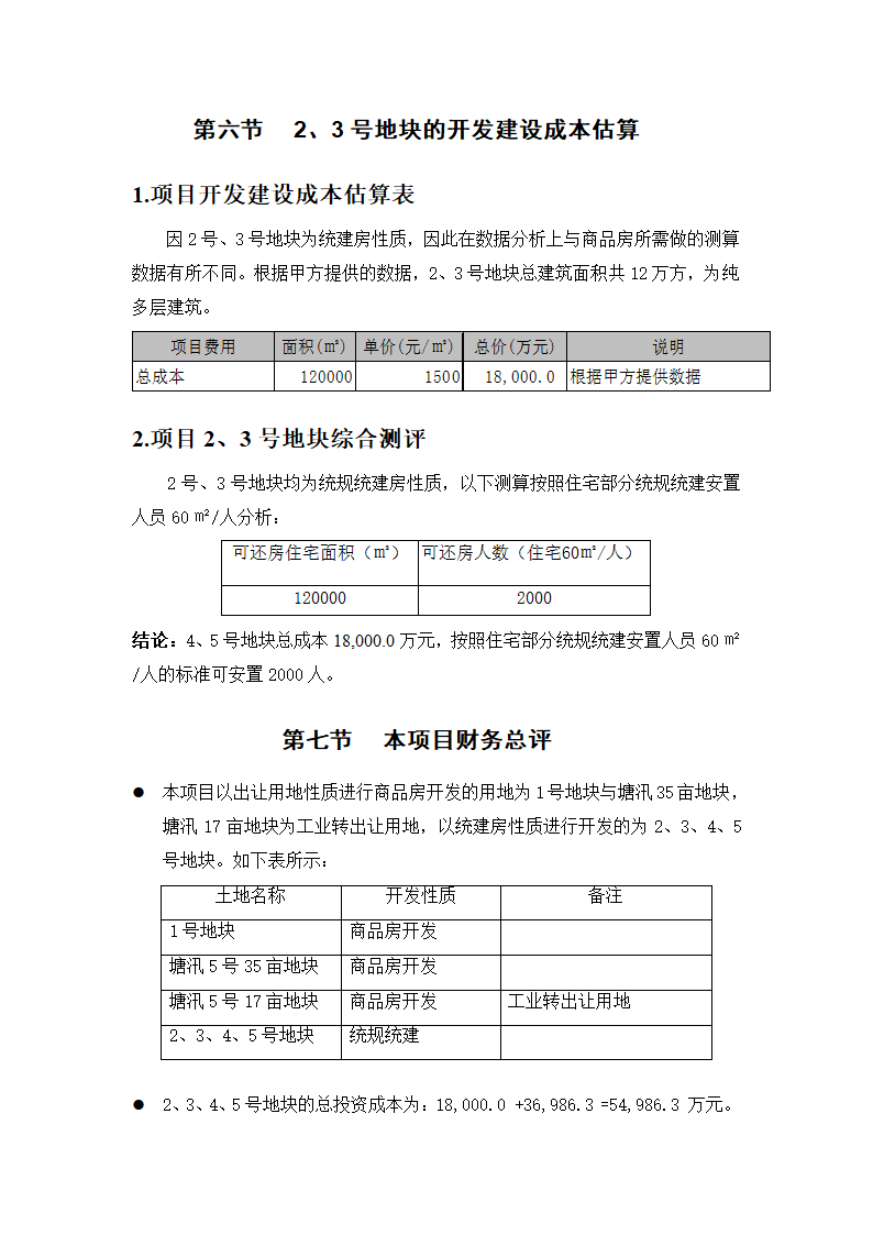 某项目投资估算与利润分析报告.doc第17页