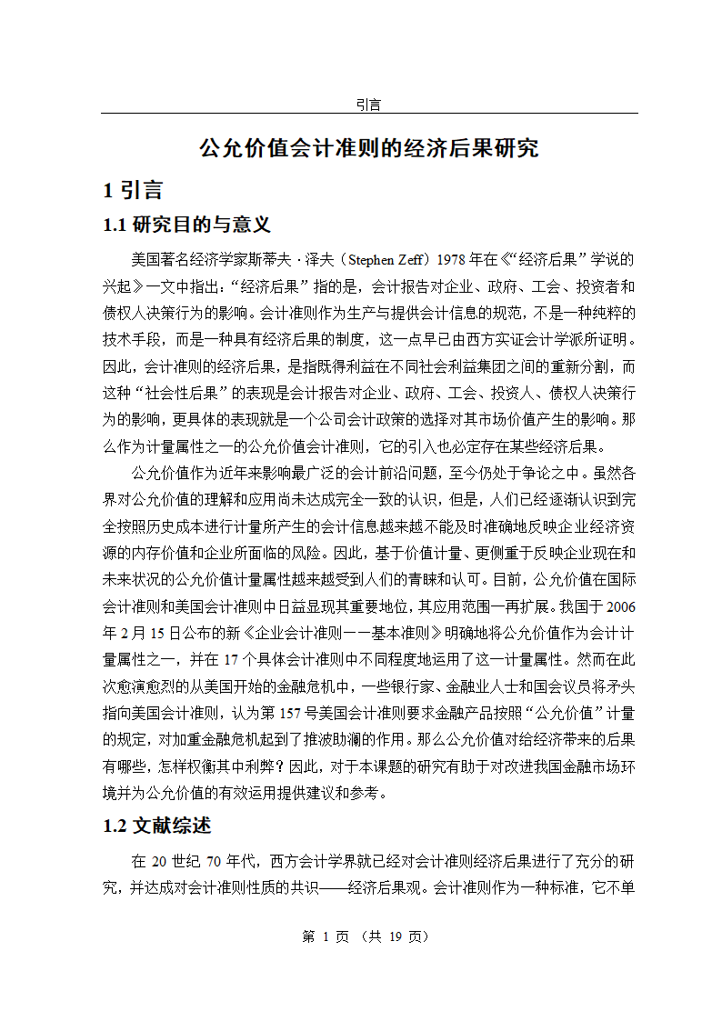 公允价值会计准则的经济后果研究毕业论文.doc第1页