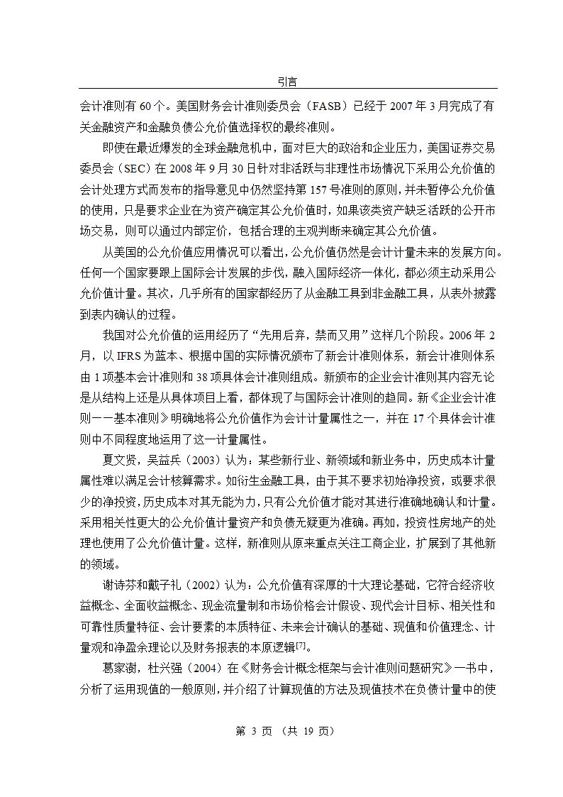 公允价值会计准则的经济后果研究毕业论文.doc第3页