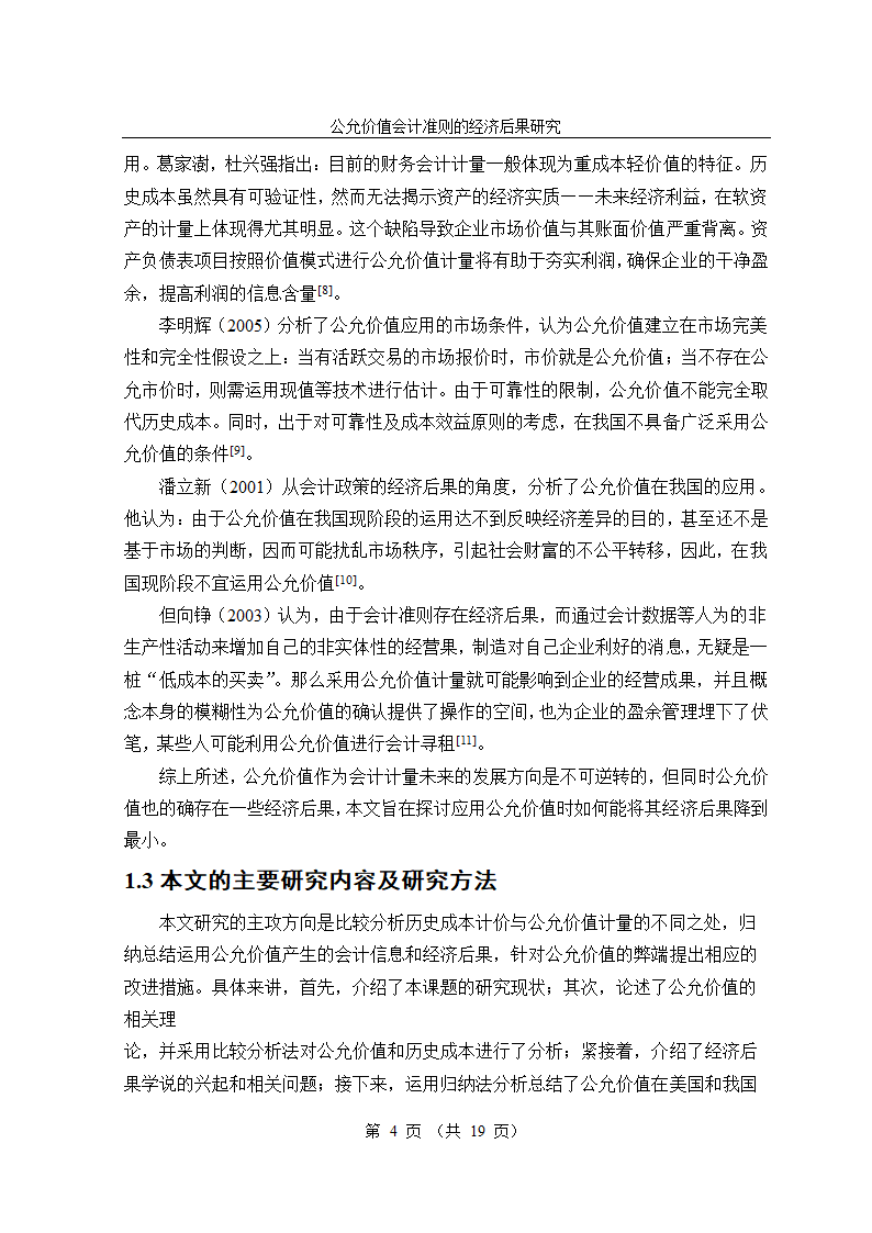 公允价值会计准则的经济后果研究毕业论文.doc第4页