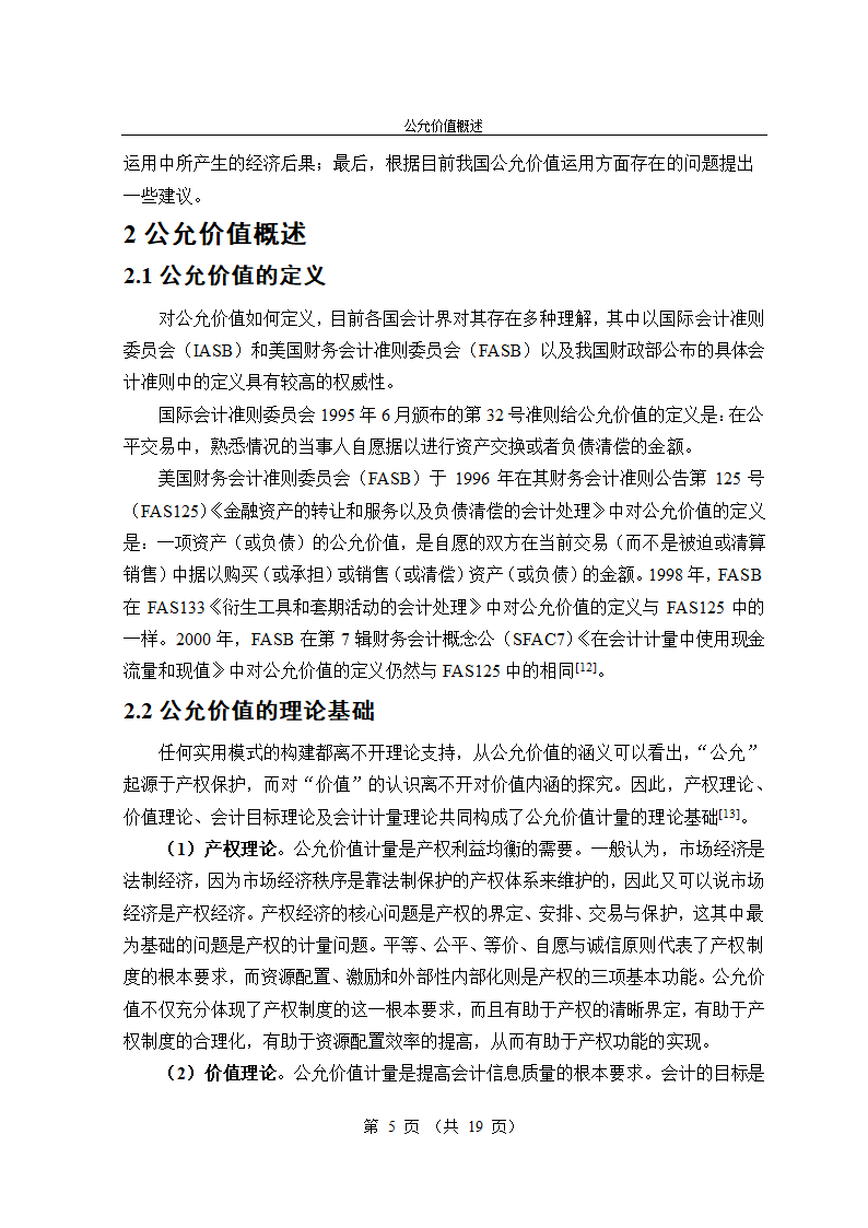 公允价值会计准则的经济后果研究毕业论文.doc第5页