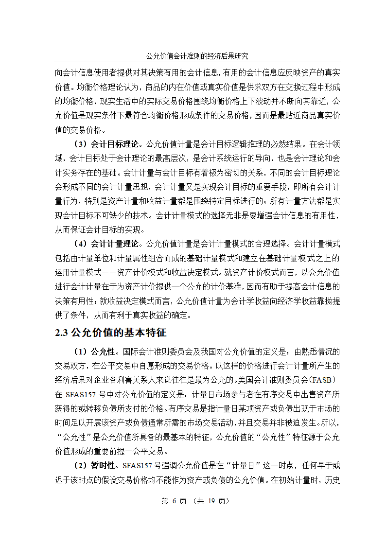 公允价值会计准则的经济后果研究毕业论文.doc第6页