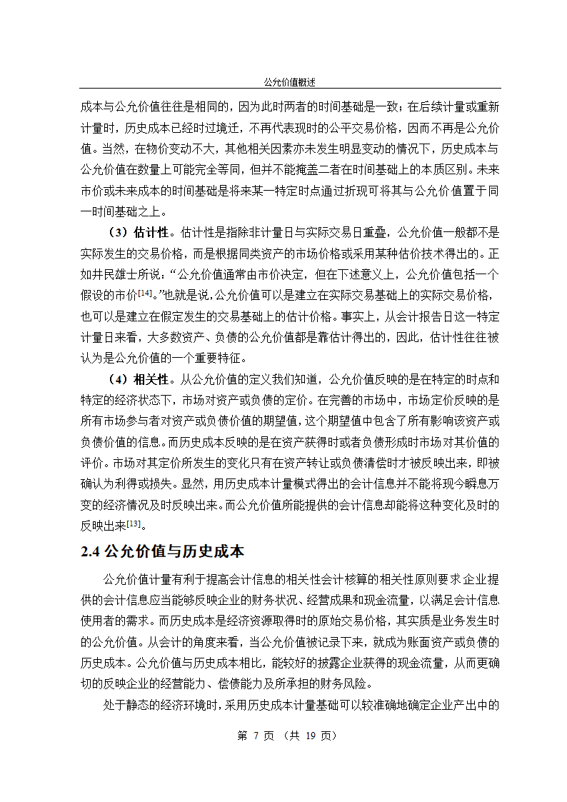 公允价值会计准则的经济后果研究毕业论文.doc第7页