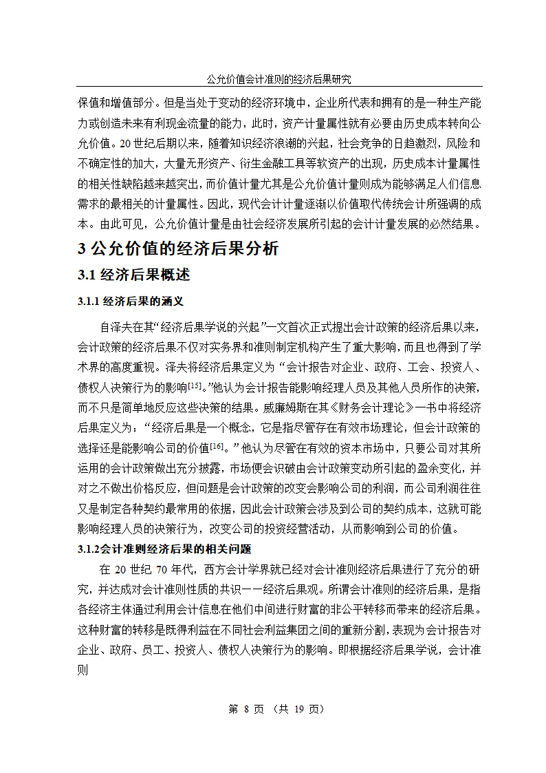 公允价值会计准则的经济后果研究毕业论文.doc第8页