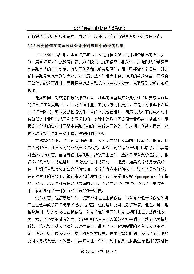 公允价值会计准则的经济后果研究毕业论文.doc第10页