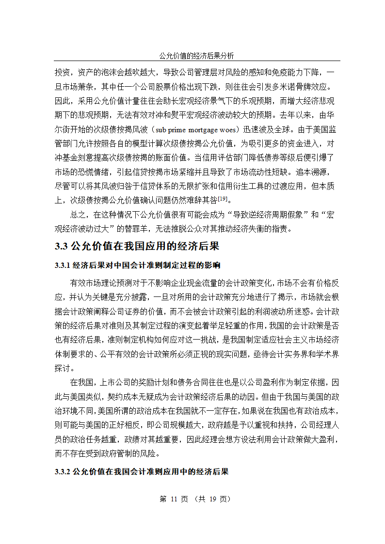 公允价值会计准则的经济后果研究毕业论文.doc第11页