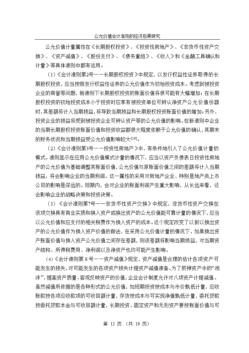 公允价值会计准则的经济后果研究毕业论文.doc第12页